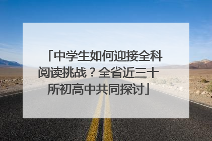 中学生如何迎接全科阅读挑战？全省近三十所初高中共同探讨