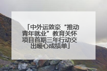 中外运敦豪“推动青年就业”教育关怀项目首期三年行动交出暖心成绩单