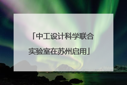 中工设计科学联合实验室在苏州启用