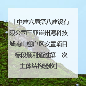 中建六局第八建设有限公司三亚崖州湾科技城南山棚户区安置项目二标段顺利通过第一次主体结构验收