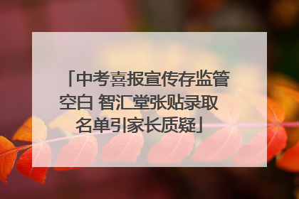 中考喜报宣传存监管空白 智汇堂张贴录取名单引家长质疑