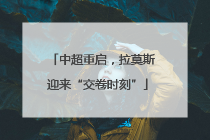 中超重启，拉莫斯迎来“交卷时刻”