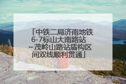 中铁二局济南地铁6-7标山大南路站～茂岭山路站盾构区间双线顺利贯通