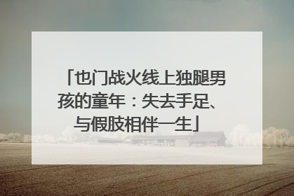 也门战火线上独腿男孩的童年：失去手足、与假肢相伴一生
