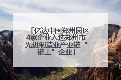 亿达中国郑州园区4家企业入选郑州市先进制造业产业链“链主”企业