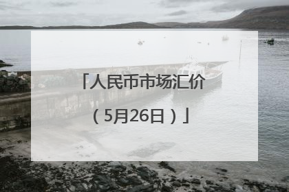 人民币市场汇价（5月26日）
