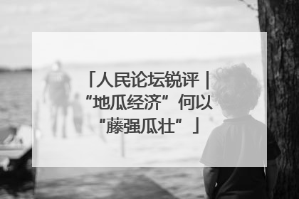 人民论坛锐评｜“地瓜经济”何以“藤强瓜壮”