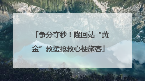 争分夺秒！隆回站“黄金”救援抢救心梗旅客