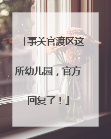 事关官渡区这所幼儿园，官方回复了！