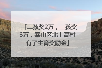 二孩奖2万，三孩奖3万，泰山区北上高村有了生育奖励金