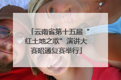 云南省第十五届“红土地之歌”演讲大赛昭通复赛举行