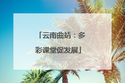 云南曲靖：多彩课堂促发展