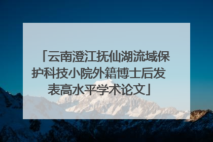 云南澄江抚仙湖流域保护科技小院外籍博士后发表高水平学术论文