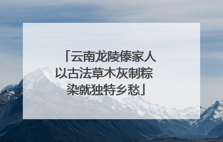 云南龙陵傣家人以古法草木灰制粽 染就独特乡愁