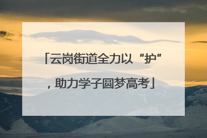 云岗街道全力以“护”，助力学子圆梦高考