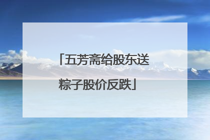 五芳斋给股东送粽子股价反跌