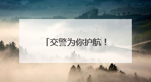 交警为你护航！今年高考 郑州交警共为37名考生提供帮助