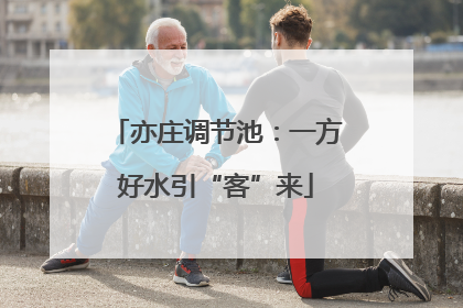 亦庄调节池：一方好水引“客”来