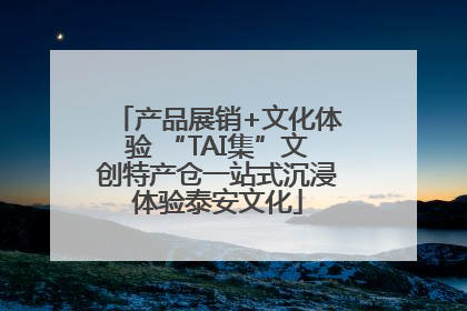 产品展销+文化体验 “TAI集”文创特产仓一站式沉浸体验泰安文化