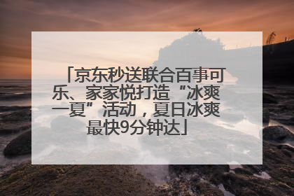 京东秒送联合百事可乐、家家悦打造“冰爽一夏”活动，夏日冰爽最快9分钟达