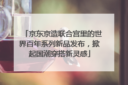 京东京造联合宫里的世界百年系列新品发布，掀起国潮穿搭新灵感