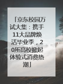 京东校园万试大集：携手11大品牌焕活毕业季，20所高校掀起体验式消费热潮