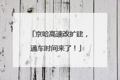 京哈高速改扩建，通车时间来了！