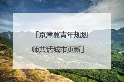 京津冀青年规划师共话城市更新