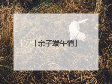 亲子端午情
