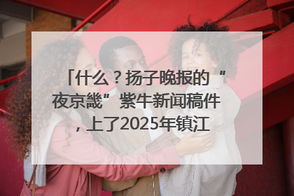 什么？扬子晚报的“夜京畿”紫牛新闻稿件，上了2025年镇江中考模拟卷！