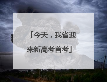 今天，我省迎来新高考首考