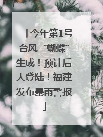 今年第1号台风“蝴蝶”生成！预计后天登陆！福建发布暴雨警报