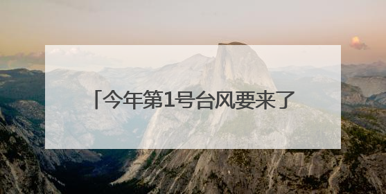 今年第1号台风要来了！安徽发布双预警！