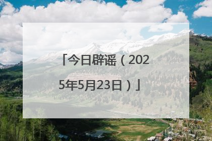 今日辟谣（2025年5月23日）