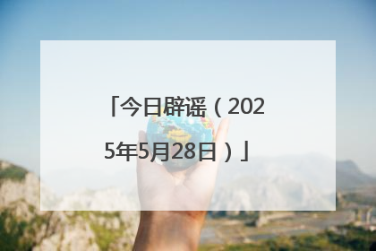 今日辟谣（2025年5月28日）
