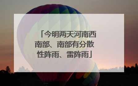 今明两天河南西南部、南部有分散性阵雨、雷阵雨