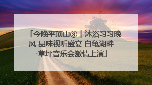 今晚平顶山⑧｜沐浴习习晚风 品味视听盛宴 白龟湖畔·草坪音乐会激情上演