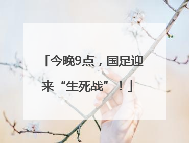 今晚9点，国足迎来“生死战”！