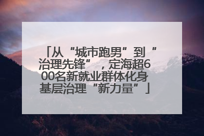 从“城市跑男”到“治理先锋”，定海超600名新就业群体化身基层治理“新力量”