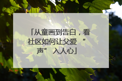从童画到告白，看社区如何让父爱 “声” 入人心