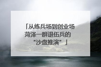 从练兵场到创业场 菏泽一群退伍兵的“沙盘推演”