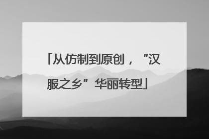 从仿制到原创，“汉服之乡”华丽转型