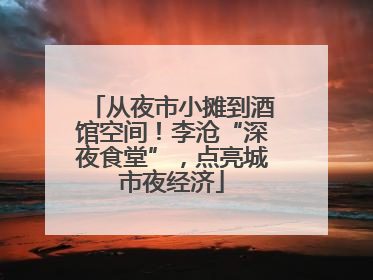 从夜市小摊到酒馆空间！李沧“深夜食堂”，点亮城市夜经济
