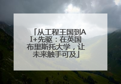 从工程王国到AI+先驱：在英国布里斯托大学，让未来触手可及