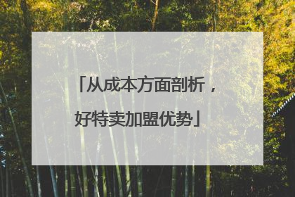 从成本方面剖析，好特卖加盟优势