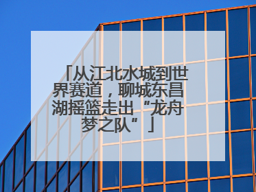 从江北水城到世界赛道，聊城东昌湖摇篮走出“龙舟梦之队”