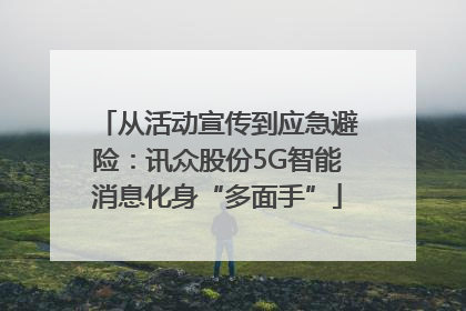 从活动宣传到应急避险：讯众股份5G智能消息化身“多面手”