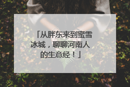 从胖东来到蜜雪冰城，聊聊河南人的生意经！