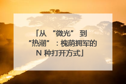 从 “微光” 到 “热潮”：槐荫拥军的 N 种打开方式