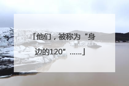 他们，被称为“身边的120”……